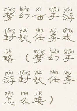 梦幻西手游封妖任务攻略(梦幻手游封妖任务怎么接)