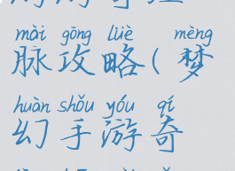 梦幻西手游游奇经八脉攻略(梦幻手游奇经八脉怎么点)