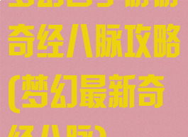 梦幻西手游游奇经八脉攻略(梦幻最新奇经八脉)