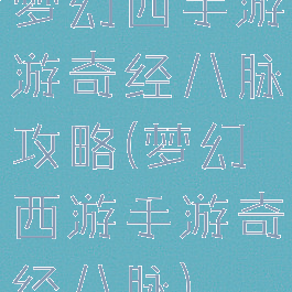 梦幻西手游游奇经八脉攻略(梦幻西游手游奇经八脉)