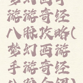 梦幻西手游游奇经八脉攻略(梦幻西游手游奇经八脉介绍)