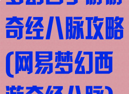 梦幻西手游游奇经八脉攻略(网易梦幻西游奇经八脉)
