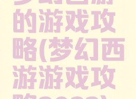 梦幻西游的游戏攻略(梦幻西游游戏攻略2022)
