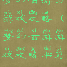 梦幻西游的游戏攻略(梦幻西游游戏攻略书籍)