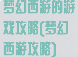 梦幻西游的游戏攻略(梦幻西游攻略)