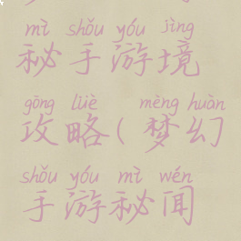 梦幻西游秘手游境攻略(梦幻手游秘闻攻略)