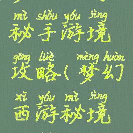 梦幻西游秘手游境攻略(梦幻西游秘境攻略)