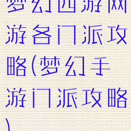 梦幻西游网游各门派攻略(梦幻手游门派攻略)