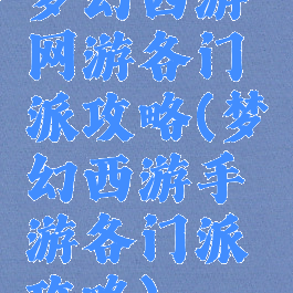 梦幻西游网游各门派攻略(梦幻西游手游各门派攻略)