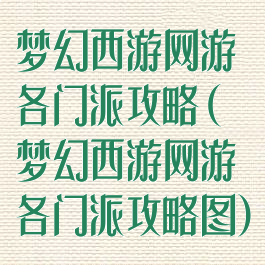 梦幻西游网游各门派攻略(梦幻西游网游各门派攻略图)