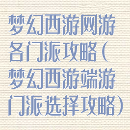 梦幻西游网游各门派攻略(梦幻西游端游门派选择攻略)