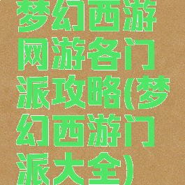 梦幻西游网游各门派攻略(梦幻西游门派大全)