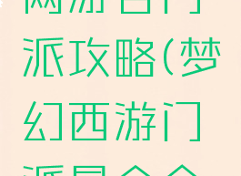 梦幻西游网游各门派攻略(梦幻西游门派最全介绍)