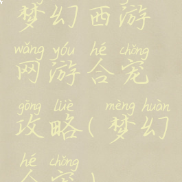 梦幻西游网游合宠攻略(梦幻合宠)