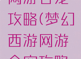 梦幻西游网游合宠攻略(梦幻西游网游合宠攻略大全)