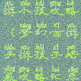 梦幻西游网游小孩攻略(梦幻西游手游孩子培养攻略汇总大全)