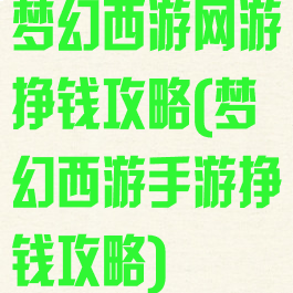 梦幻西游网游挣钱攻略(梦幻西游手游挣钱攻略)