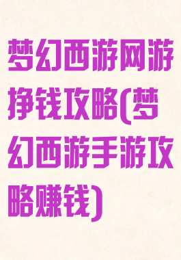梦幻西游网游挣钱攻略(梦幻西游手游攻略赚钱)