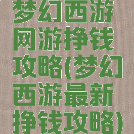梦幻西游网游挣钱攻略(梦幻西游最新挣钱攻略)