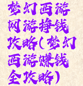 梦幻西游网游挣钱攻略(梦幻西游赚钱全攻略)