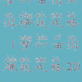 梦幻西游网游挣钱攻略(梦幻西游赚钱攻略2018)