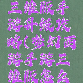 梦幻西游三维版手游升级攻略(梦幻西游手游三维版怎么玩)