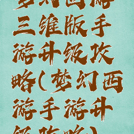 梦幻西游三维版手游升级攻略(梦幻西游手游升级攻略)