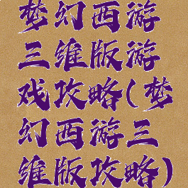 梦幻西游三维版游戏攻略(梦幻西游三维版攻略)