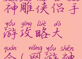 梦幻西游与神雕侠侣手游攻略大全(网游神雕侠侣)