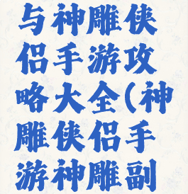 梦幻西游与神雕侠侣手游攻略大全(神雕侠侣手游神雕副本)