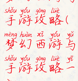 梦幻西游与手游攻略(梦幻西游与手游攻略一样吗)
