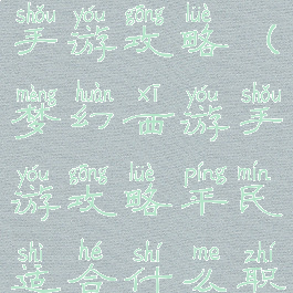 梦幻西游与手游攻略(梦幻西游手游攻略平民适合什么职业)