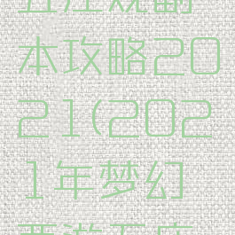 梦幻西游五庄观副本攻略2021(2021年梦幻西游五庄观)