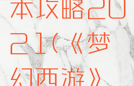 梦幻西游五庄观副本攻略2021(《梦幻西游》全新五庄观副本)