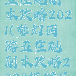 梦幻西游五庄观副本攻略2021(梦幻西游五庄观副本攻略2020抓猴子)