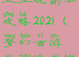 梦幻西游五庄观副本攻略2021(梦幻西游五庄观副本攻略2022)