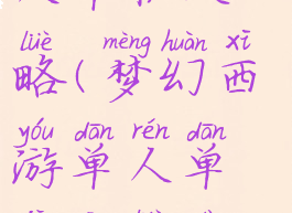 梦幻西游单人单机攻略(梦幻西游单人单机攻略大全)