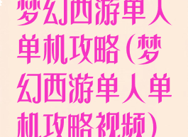 梦幻西游单人单机攻略(梦幻西游单人单机攻略视频)