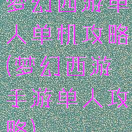 梦幻西游单人单机攻略(梦幻西游手游单人攻略)