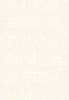 梦幻西游单机版网页游戏攻略(梦幻西游网页版单机)