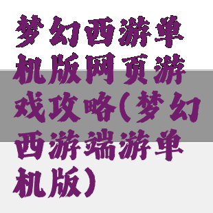 梦幻西游单机版网页游戏攻略(梦幻西游端游单机版)