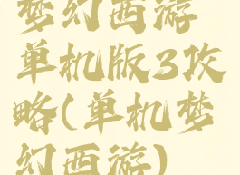 梦幻西游单机版3攻略(单机梦幻西游)