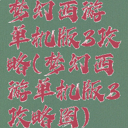 梦幻西游单机版3攻略(梦幻西游单机版3攻略图)