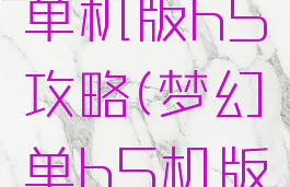 梦幻西游单机版h5攻略(梦幻单h5机版手机游戏)