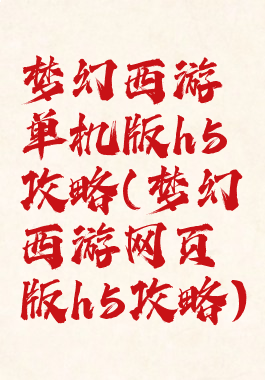 梦幻西游单机版h5攻略(梦幻西游网页版h5攻略)