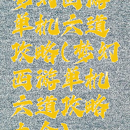 梦幻西游单机六道攻略(梦幻西游单机六道攻略大全)