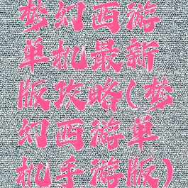 梦幻西游单机最新版攻略(梦幻西游单机手游版)