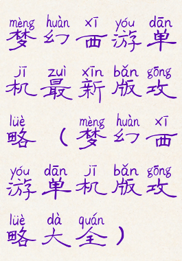 梦幻西游单机最新版攻略(梦幻西游单机版攻略大全)