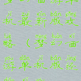 梦幻西游单机最新版攻略(梦幻西游单机版经典西游)