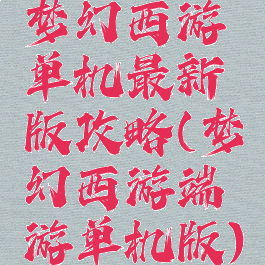 梦幻西游单机最新版攻略(梦幻西游端游单机版)